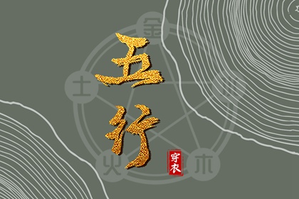 水火五行|高语彤五行|算喜用神|假专旺格喜用神|八卦生五行
