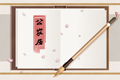 吉神宜趋与凶煞宜忌