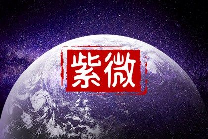 紫微斗数是什么